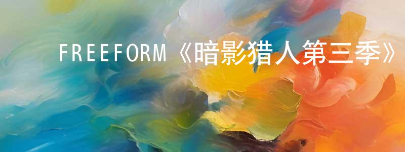 陈富海的动漫综艺大全,FREEFORM《暗影猎人第三季》迅雷下载/在线观看/百度云-魔幻/科幻-美剧天堂
